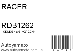 Тормозные колодки RDB1262 (RACER)